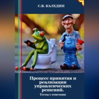 . Процесс принятия и реализации управленческих решений. Тесты с ответами