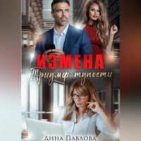 Дина Павлова. Измена. Триумф тупости