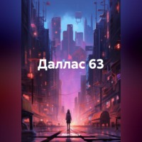 . Даллас 63