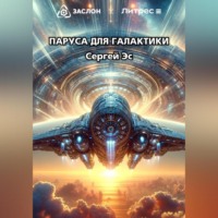 Сергей Эс. Паруса для галактики