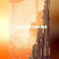 Мар Де. Переселение