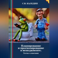 . Планирование и прогнозирование в менеджменте. Тесты с ответами