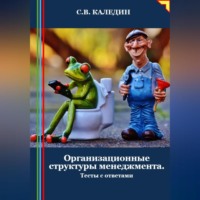 . Организационные структуры менеджмента. Тесты с ответами