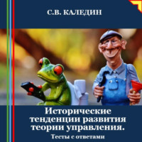 . Исторические тенденции развития теории управления. Тесты с ответами