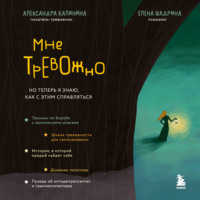 Александра Калинина. Мне тревожно. Но теперь я знаю, как с этим справляться