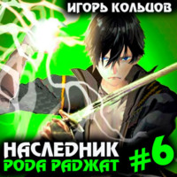 Игорь Кольцов. Наследник рода Раджат – 6