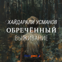 Хайдарали Усманов. Обречённый. Часть 1. Выживание