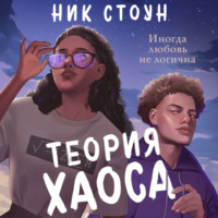 Ник Стоун. Теория хаоса