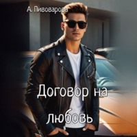 Александра Пивоварова. Договор на любовь
