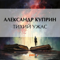 Александр Куприн. Тихий ужас
