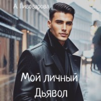 . Мой личный дьявол