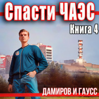 Максим Гаусс. Спасти ЧАЭС: 1985. Книга 4