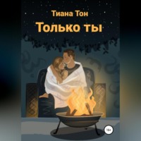Тиана Тон. Только ты