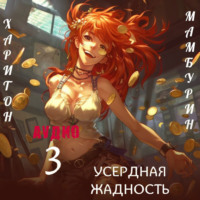 . Книга третья. Усердная жадность