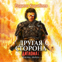 . Другая сторона. Том 6. Дипломат