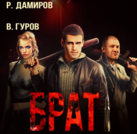 . Брат