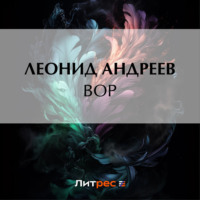 Леонид Андреев. Вор