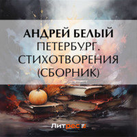 . Петербург. Стихотворения (сборник)