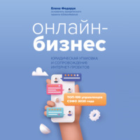 Елена Федорук. Онлайн-бизнес: юридическая упаковка и сопровождение интернет-проектов