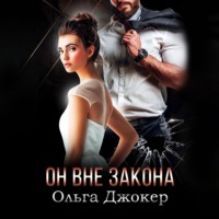 Ольга Джокер. Он вне закона