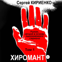 . Хиромант. Том 1