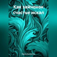 . Как зайчонок счастье искал
