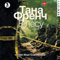Тана Френч. В лесу