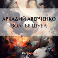 Аркадий Аверченко. Волчья шуба