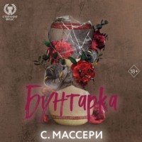 С. Массери. Бунтарка