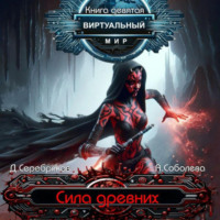 . Виртуальный мир 9. Сила древних