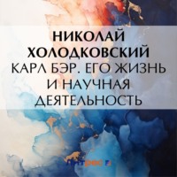 Николай Холодковский. Карл Бэр. Его жизнь и научная деятельность