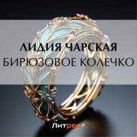 Лидия Чарская. Бирюзовое колечко