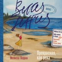 Мелисса Перрон. Прекрасная, как река