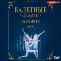 Астрид Валанс. Балетные сказки и истории