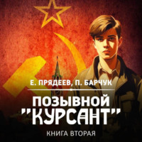 Павел Барчук. Позывной «Курсант». Книга вторая