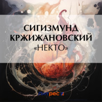 . «Некто»
