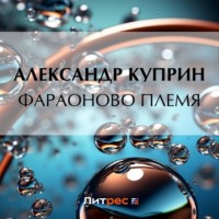 Александр Куприн. Фараоново племя
