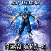 . Механоид-4. Демонстрация силы