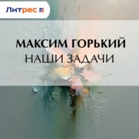 . Наши задачи