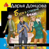 . Буря в стакане беды