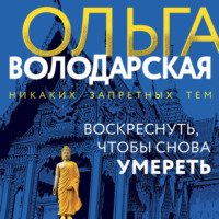 . Воскреснуть, чтобы снова умереть