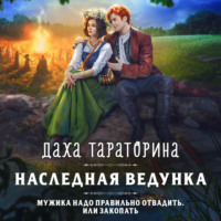 Даха Тараторина. Наследная ведунка