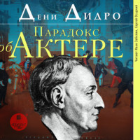 . Парадокс об актёре