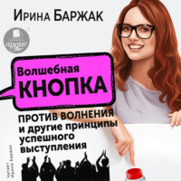 . Волшебная кнопка против волнения и другие принципы успешного выступления