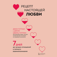 . Рецепт настоящей любви. 7 дней до лучших отношений и полного взаимопонимания
