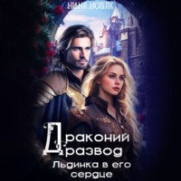 Нина Новак. Драконий развод, или льдинка в его сердце