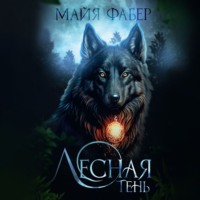 Майя Фабер. Лесная тень