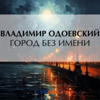 . Город без имени
