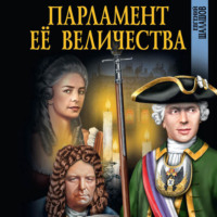 Евгений Шалашов. Парламент Её Величества