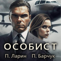Павел Барчук. Особист